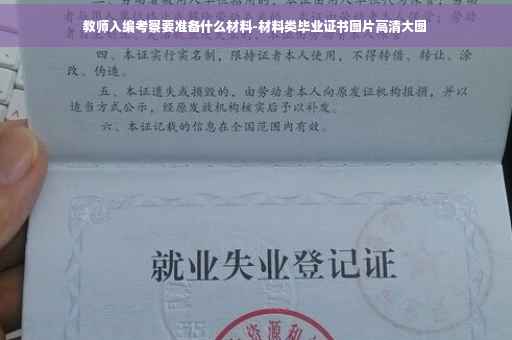 教师入编考察要准备什么材料-材料类毕业证书图片高清大图