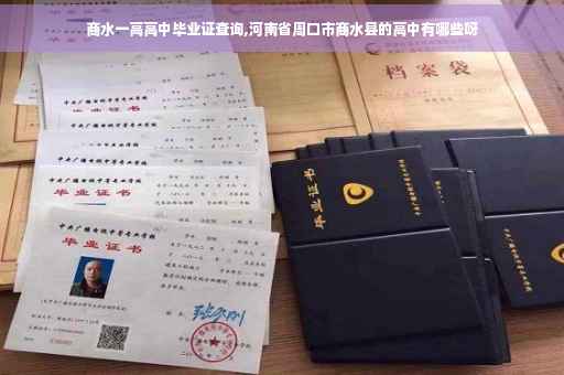 商水一高高中毕业证查询,河南省周口市商水县的高中有哪些呀
