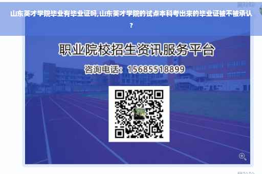 山东英才学院毕业有毕业证吗,山东英才学院的试点本科考出来的毕业证被不被承认?