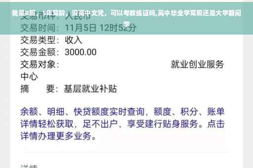 我是B照，5年驾龄，没高中文凭，可以考教练证吗,高中毕业学驾照还是大学期间学
