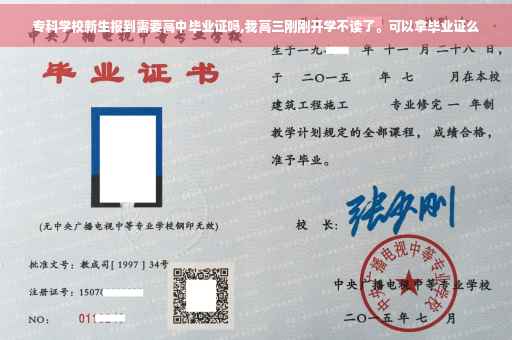 专科学校新生报到需要高中毕业证吗,我高三刚刚开学不读了。可以拿毕业证么
