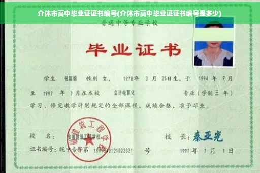 介休市高中毕业证证书编号(介休市高中毕业证证书编号是多少)