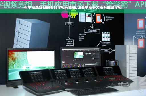 有中专毕业证的专科学校有哪些,山西中专升大专有哪些学校