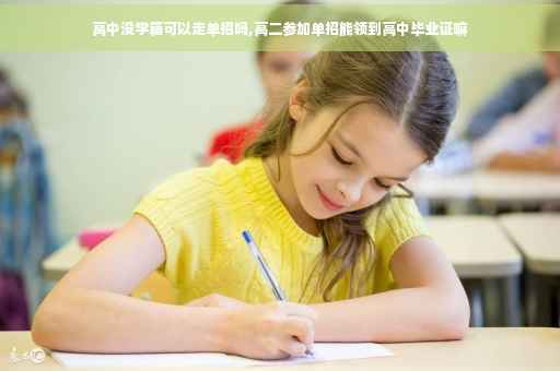 高中没学籍可以走单招吗,高二参加单招能领到高中毕业证嘛