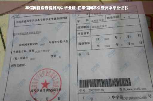 学信网能否查得到高中毕业证-在学信网怎么查高中毕业证书