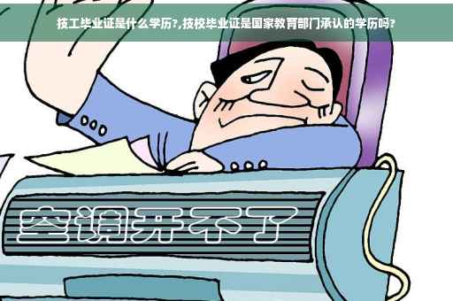 技工毕业证是什么学历?,技校毕业证是国家教育部门承认的学历吗?