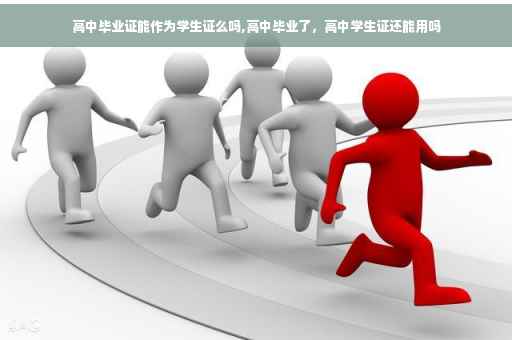 高中毕业证能作为学生证么吗,高中毕业了，高中学生证还能用吗