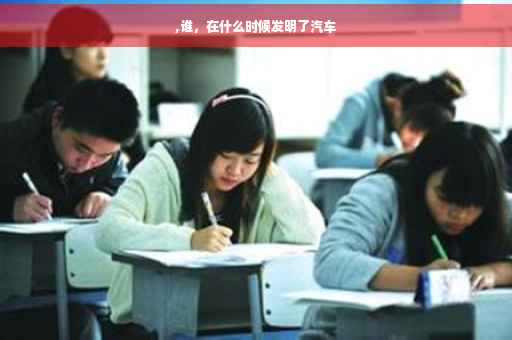 ,谁，在什么时候发明了汽车