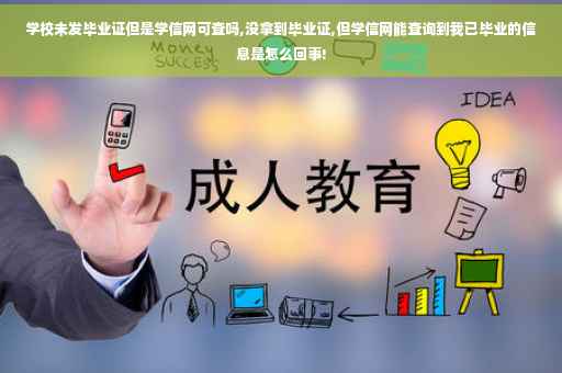 学校未发毕业证但是学信网可查吗,没拿到毕业证,但学信网能查询到我已毕业的信息是怎么回事!