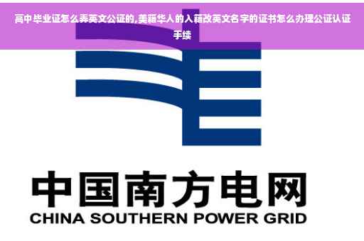 高中毕业证怎么弄英文公证的,美籍华人的入籍改英文名字的证书怎么办理公证认证手续