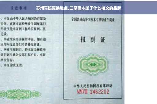 苏州驾照更换地点,三草两木属于什么档次的品牌
