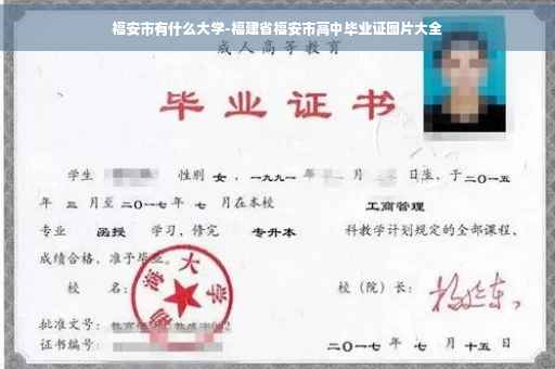 福安市有什么大学-福建省福安市高中毕业证图片大全