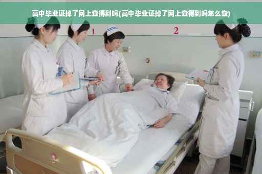 高中毕业证掉了网上查得到吗(高中毕业证掉了网上查得到吗怎么查)