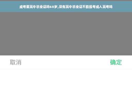 成考要高中毕业证吗60岁,没有高中毕业证不能报考成人高考吗
