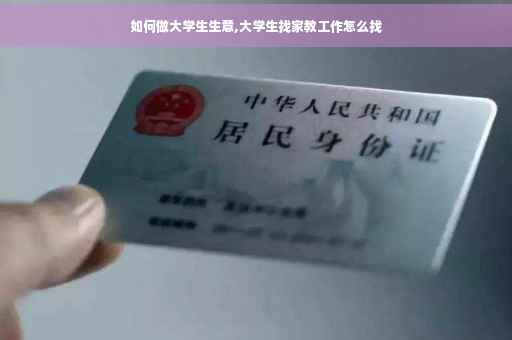 如何做大学生生意,大学生找家教工作怎么找