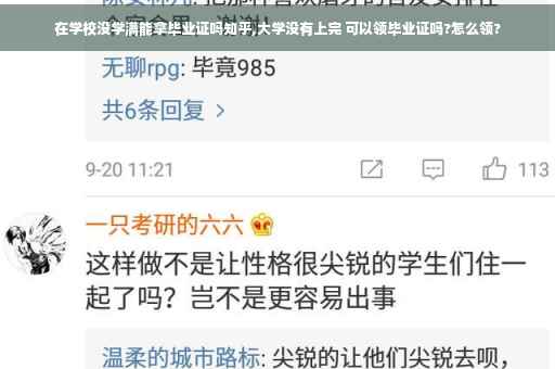 在学校没学满能拿毕业证吗知乎,大学没有上完 可以领毕业证吗?怎么领?