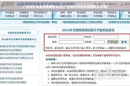 广东高中毕业证模糊怎么办(广东高中毕业证模糊怎么办理)