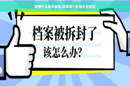 新疆什么地方最美,农四师一中高中毕业证 新疆什么地方最美,农四师一中高中毕业证