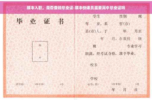 顺丰入职，是否查验毕业证-顺丰快递员需要高中毕业证吗
