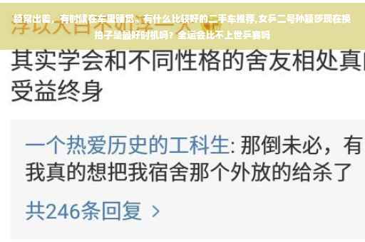 经常出差，有时候在车里睡觉。有什么比较好的二手车推荐,女乒二号孙颖莎现在换拍子是最好时机吗？全运会比不上世乒赛吗