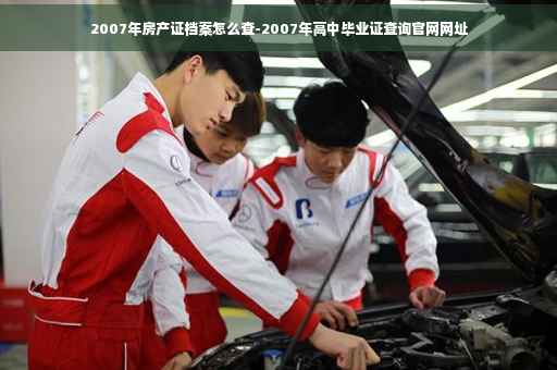2007年房产证档案怎么查-2007年高中毕业证查询官网网址