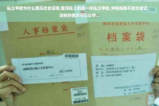 私立学校为什么要压毕业证呢,我现在上的是一所私立学校,学校拖着不发毕业证。 这样的情况可以让学... 私立学校为什么要压毕业证呢,我现在上的是一所私立学校,学校拖着不发毕业证。 这样的情况可以让学...