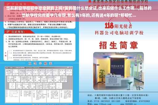 华航航空学校初中毕业就能上吗?发的是什么毕业证,出来后做什么工作呢...,廊坊的华航学校究竟要学几年呀,怎么有3年的,还有说4年的呀?帮帮忙...