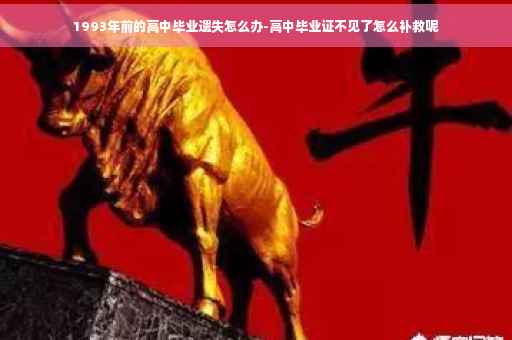 1993年前的高中毕业遗失怎么办-高中毕业证不见了怎么补救呢
