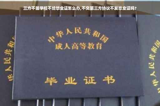 三方不签学校不给毕业证怎么办,不交第三方协议不发毕业证吗?