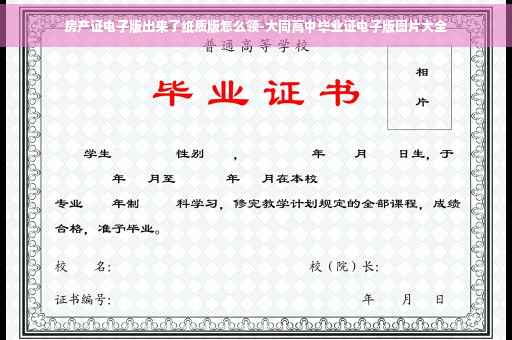 房产证电子版出来了纸质版怎么领-大同高中毕业证电子版图片大全