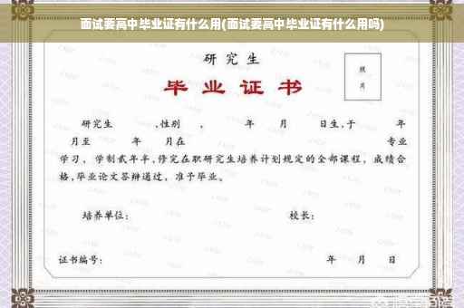 面试要高中毕业证有什么用(面试要高中毕业证有什么用吗)