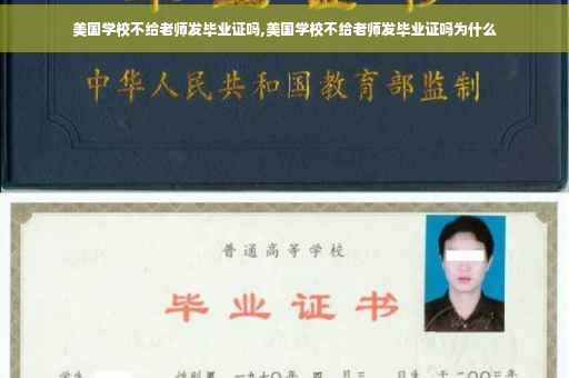 美国学校不给老师发毕业证吗,美国学校不给老师发毕业证吗为什么