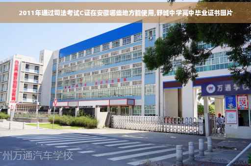 2011年通过司法考试C证在安徽哪些地方能使用,舒城中学高中毕业证书图片