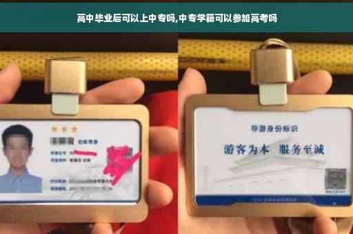 高中毕业后可以上中专吗,中专学籍可以参加高考吗