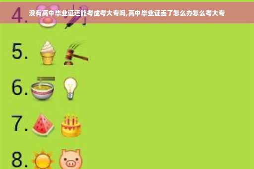 没有高中毕业证还能考成考大专吗,高中毕业证丢了怎么办怎么考大专