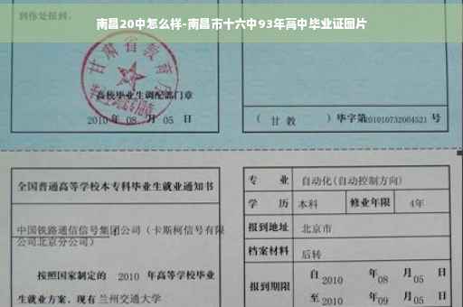 南昌20中怎么样-南昌市十六中93年高中毕业证图片