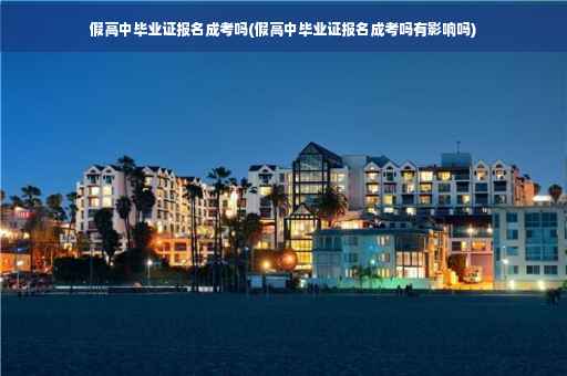 假高中毕业证报名成考吗(假高中毕业证报名成考吗有影响吗)
