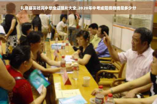 礼泉县实验高中毕业证图片大全,2020年中考咸阳提档线是多少分