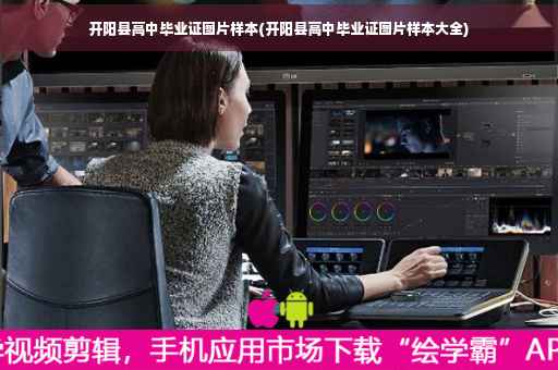 开阳县高中毕业证图片样本(开阳县高中毕业证图片样本大全)