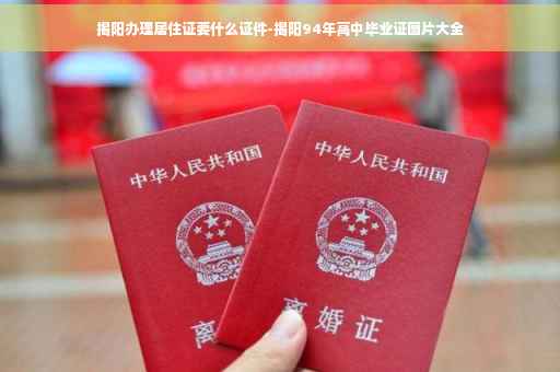 揭阳办理居住证要什么证件-揭阳94年高中毕业证图片大全