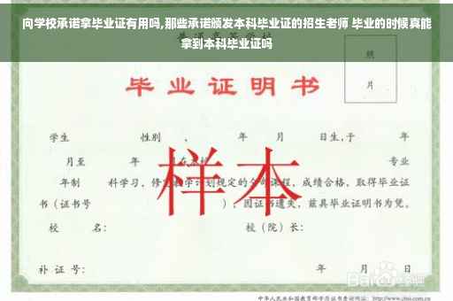 向学校承诺拿毕业证有用吗,那些承诺颁发本科毕业证的招生老师 毕业的时候真能拿到本科毕业证吗
