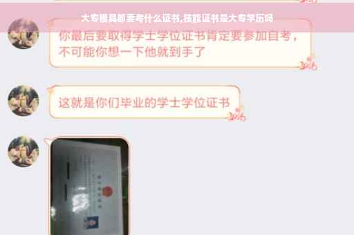 大专模具都要考什么证书,技能证书是大专学历吗