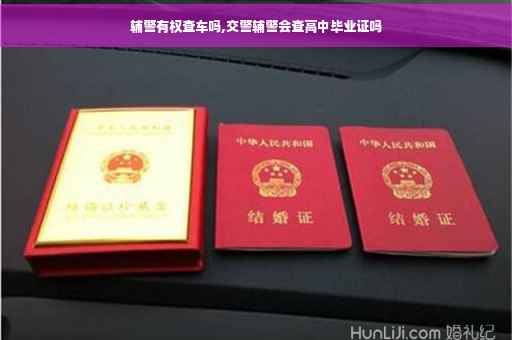 辅警有权查车吗,交警辅警会查高中毕业证吗