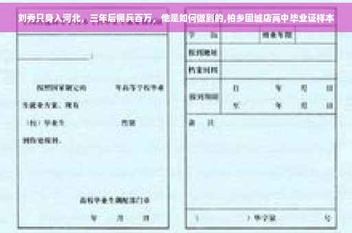 刘秀只身入河北，三年后拥兵百万，他是如何做到的,柏乡固城店高中毕业证样本