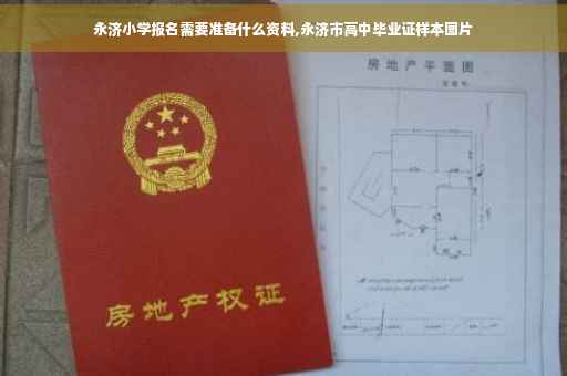 永济小学报名需要准备什么资料,永济市高中毕业证样本图片