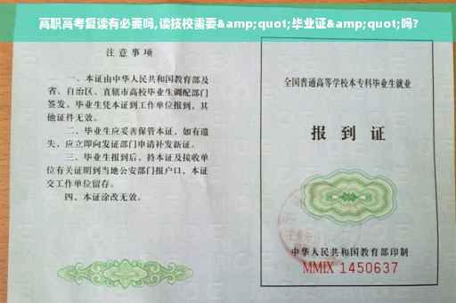 高职高考复读有必要吗,读技校需要"毕业证"吗?