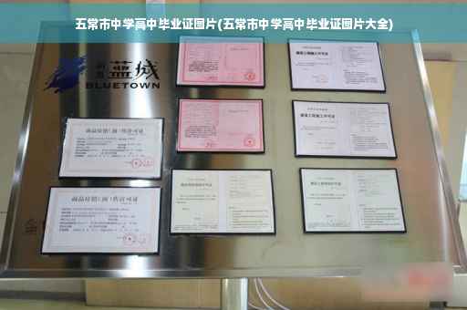 五常市中学高中毕业证图片(五常市中学高中毕业证图片大全)