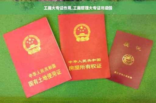 工商大专证作用,工商管理大专证书造假