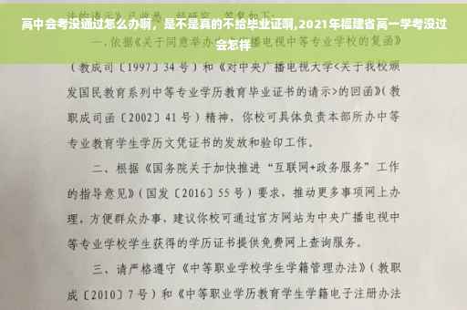 高中会考没通过怎么办啊，是不是真的不给毕业证啊,2021年福建省高一学考没过会怎样