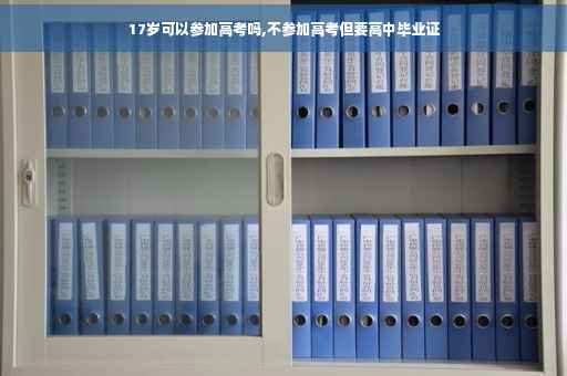 17岁可以参加高考吗,不参加高考但要高中毕业证